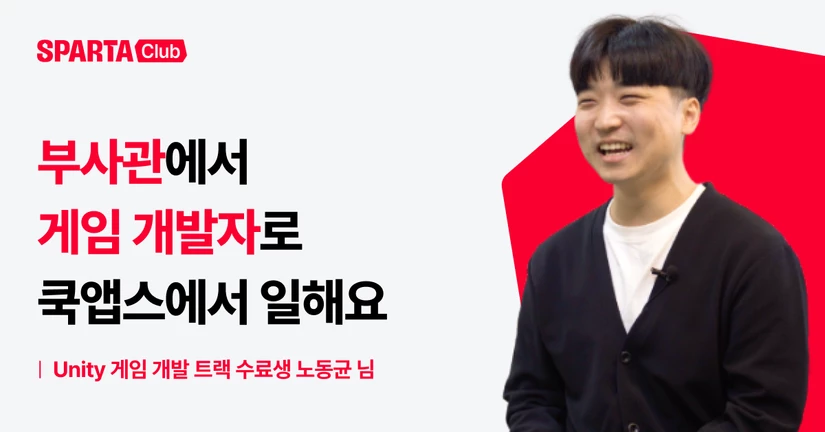 [게임 개발] 10년차 부사관에서 게임 개발자로 커리어 전환 성공