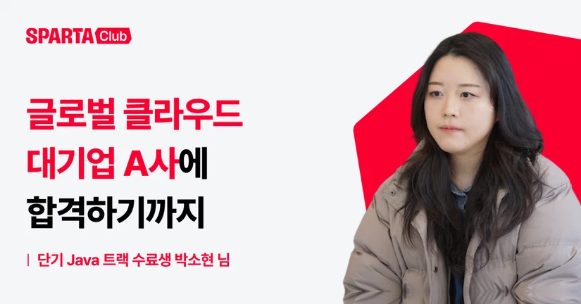 [단기 심화] 글로벌 클라우드 대기업 A사 합격, 내가 꿈꾸던 내 모습