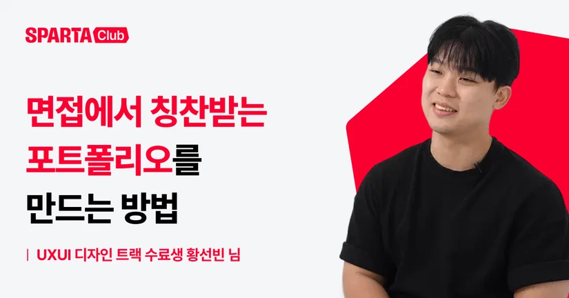 면접에서 포트폴리오 칭찬을 받게 되기까지
