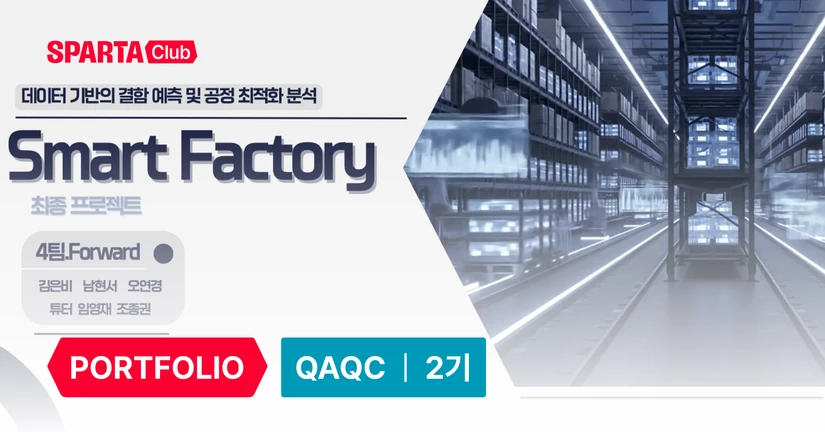 데이터 기반의 결함 예측 및 공정 최적화 분석 Smart Factory