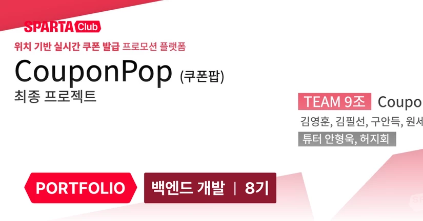 위치 기반 실시간 쿠폰 발급 프로모션 플랫폼 CouponPop