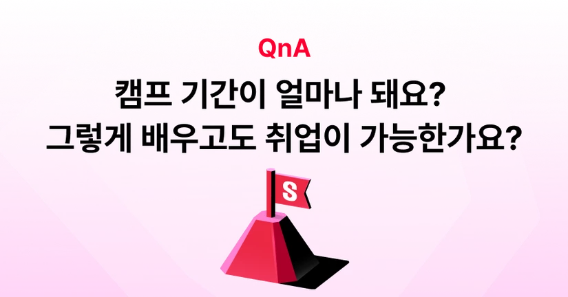 Q. 캠프 기간이 얼마나 돼요? 그렇게 배우고도 취업이 가능한가요?
