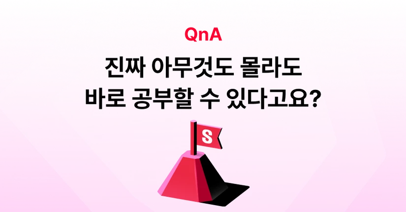 Q. 진짜 아무것도 모르는데 바로 공부할 수 있어요? 어떻게요?