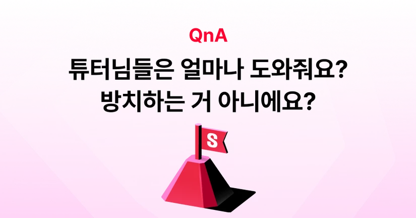 Q. 튜터님들은 얼마나 저를 도와주나요? 방치하지 않나요?