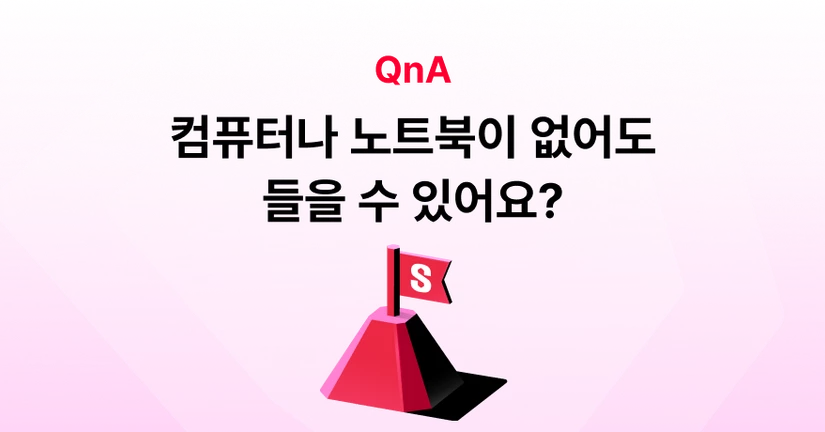 Q. 컴퓨터나 노트북이 없어도 들을 수 있을까요?