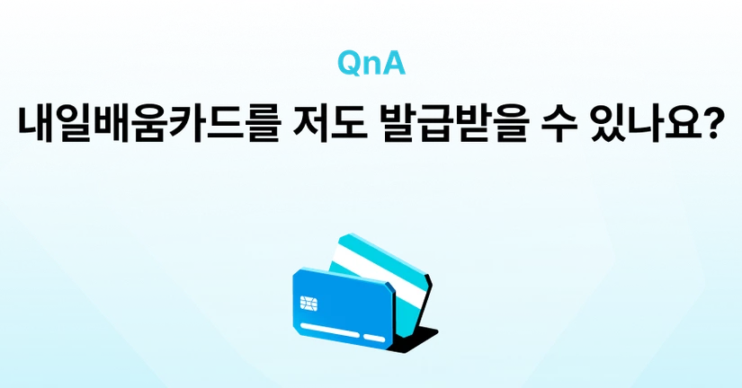 Q. 내일배움카드 신청할 수 있는 자격이 되는지 궁금해요.