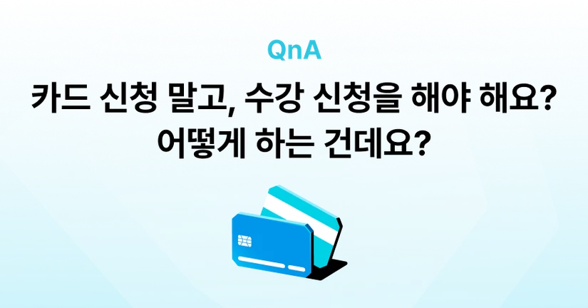 Q. 카드 신청은 끝났는데, 수강 신청은 어떻게 하면 돼요?