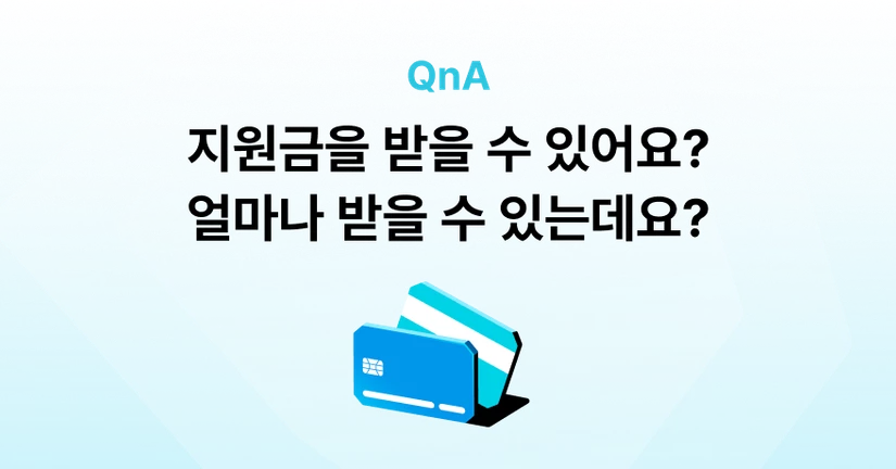 Q. 지원금도 받을 수 있나요? 얼마나 받을 수 있나요?