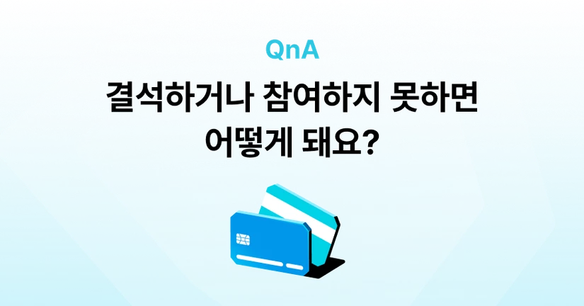 Q. 결석하거나 참여하지 못하면 어떻게 되나요?