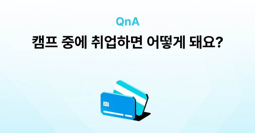 Q. 캠프 중에 취업하면 어떻게 돼요?