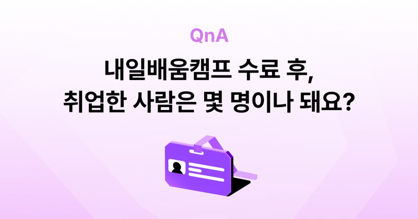 Q. 내일배움캠프를 수료하고 나서 취업한 취업생 수는 몇 명인가요?