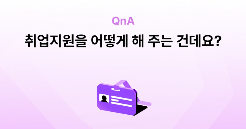 Q. 취업지원을 어떻게 해 준다는 건가요?
