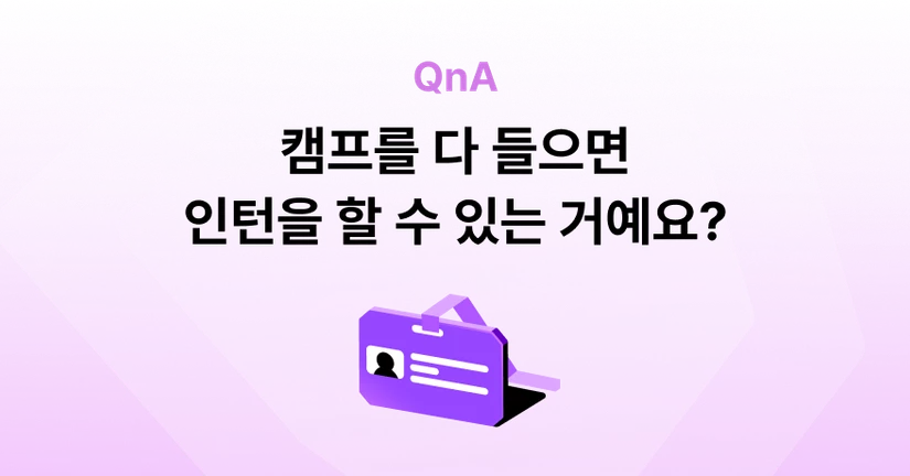 Q. 내일배움캠프를 수료하면 인턴 기회를 받을 수 있나요?