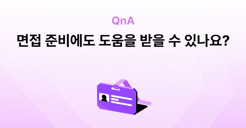 Q. 면접 준비에 도움을 받을 수 있나요?