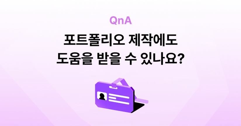 Q. 포트폴리오 제작에 도움을 받을 수 있나요?