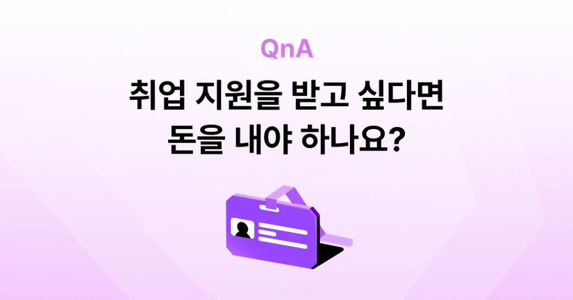 Q. 취업지원 프로그램에 참여할 때 돈이 드나요? 얼마나 들어요?