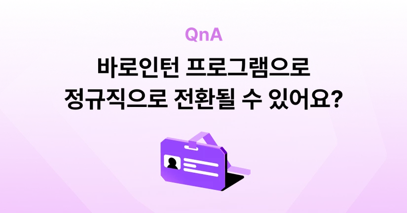 Q. 바로인턴 프로그램을 통해 정규직으로 전환될 수도 있나요?