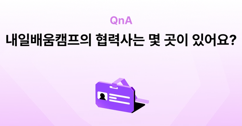 Q. 취업지원 프로그램으로 갈 수 있는 내일배움캠프의 협력사 수는 몇 개인가요?