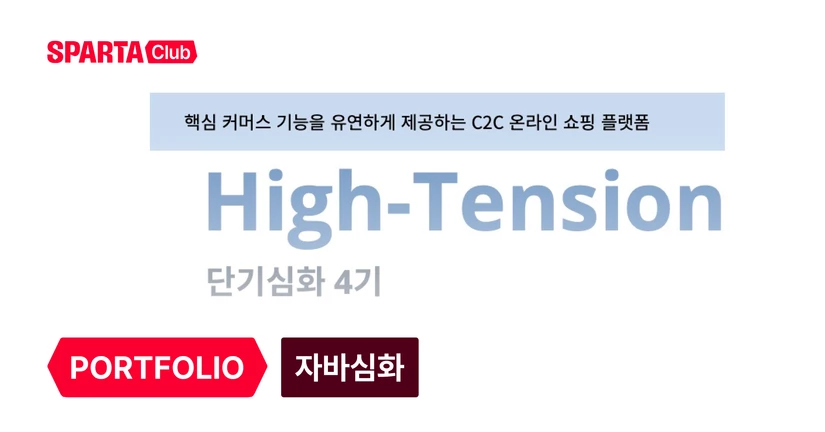 MSA 기반 C2C 온라인 이커머스 플랫폼 High-Tension