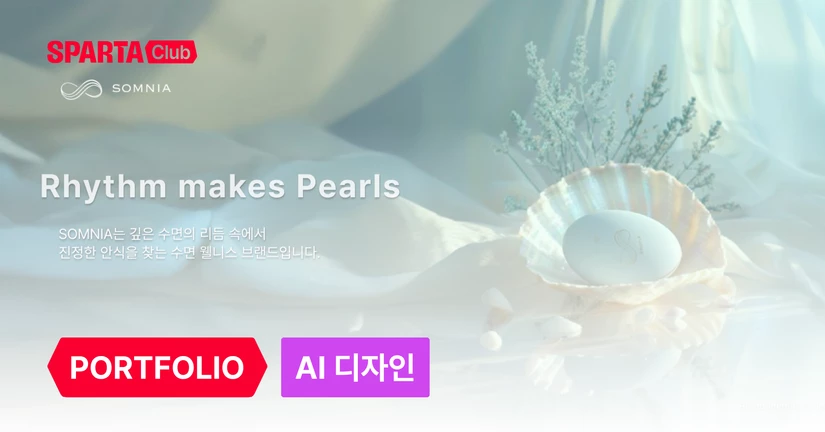 수면 제품 브랜드 [솜니아]: 디자인 솔루션 가이드 제작