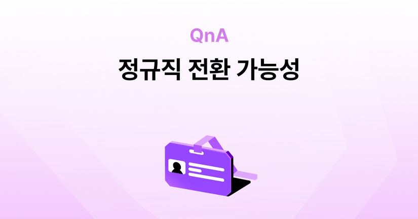 인턴 연계 프로그램으로 정규직 전환도 될 수 있나요?