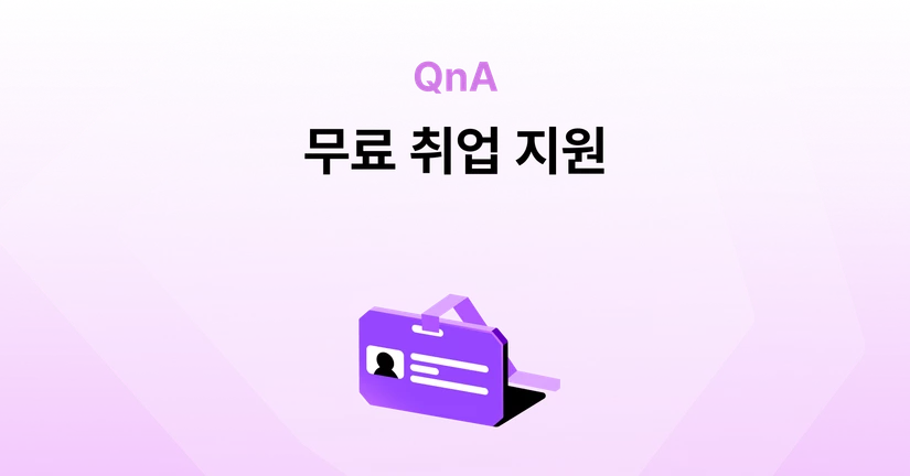 취업지원 프로그램은 유료인가요?