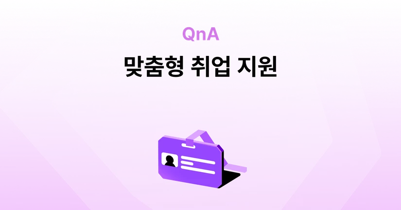 취업지원을 어떻게 해 준다는 건가요?