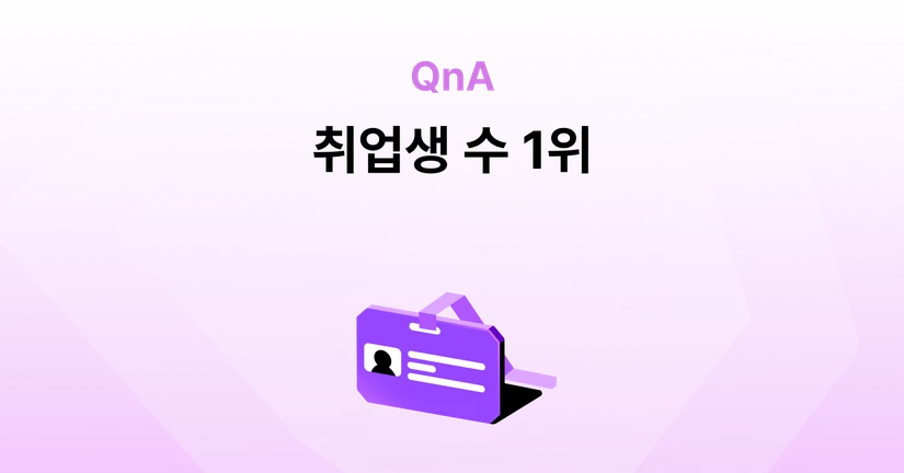 진짜 취업생 수 1위 부트캠프인가요?