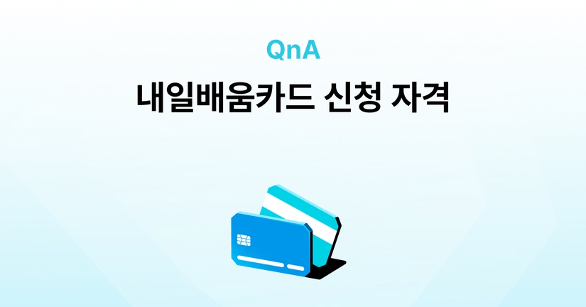 내일배움카드 신청 자격이 어떻게 되나요?