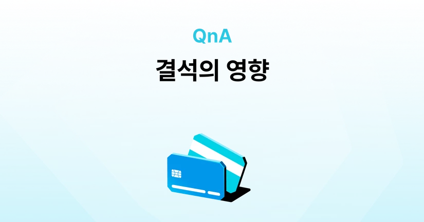 결석하거나 참여하지 못하면 어떻게 되나요?