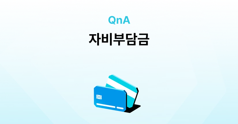 자비부담금(자기부담금)이 무엇인가요?