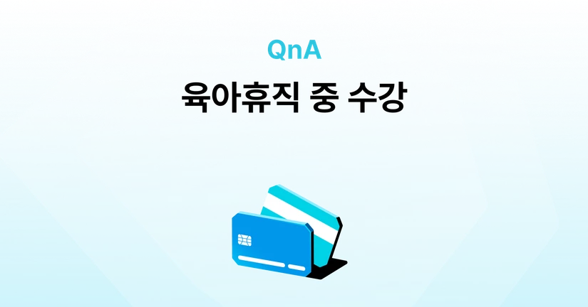 육아휴직 중에도 들을 수 있나요?