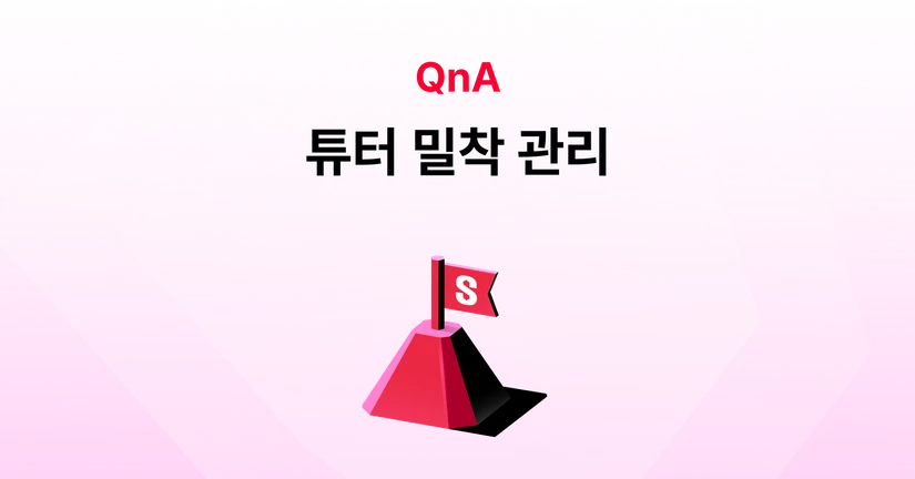 튜터가 수강생을 방치하지 않나요?