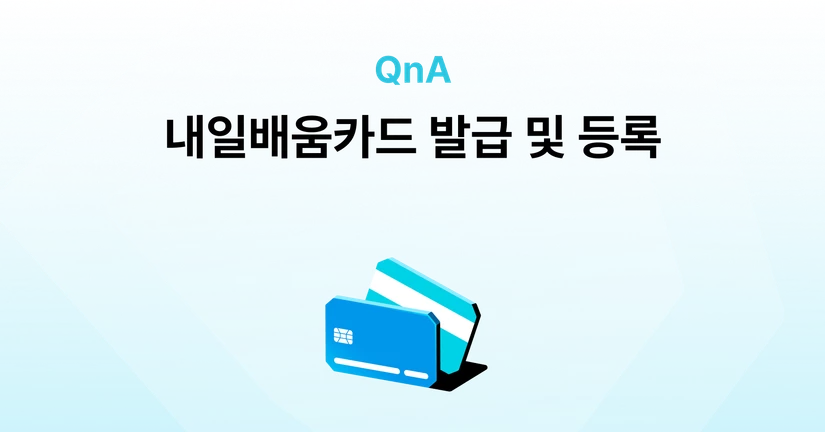내일배움카드는 어떻게 발급하고 등록해요?