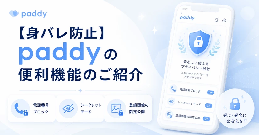 【身バレ防止】paddyの便利機能のご紹介