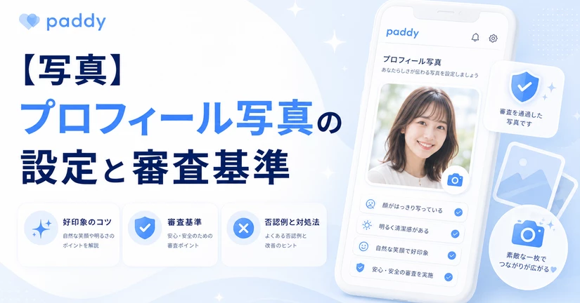 【写真】プロフィール写真の設定と審査基準