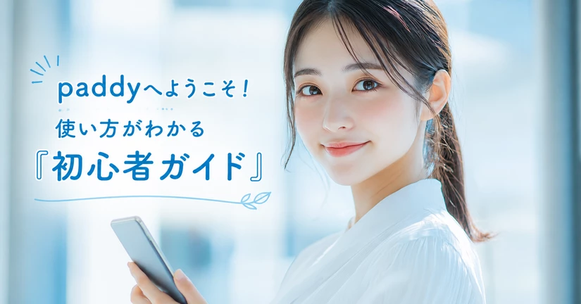 【paddy初心者女性向けガイド】登録後に確認したいステップを動画解説