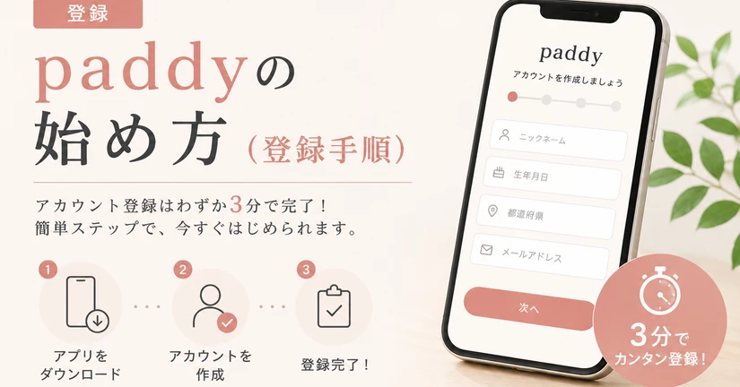 【登録】paddyの始め方（登録手順）