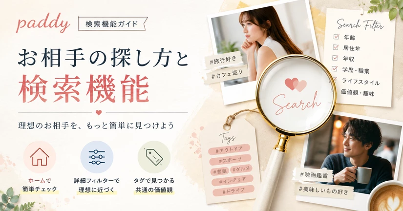 【検索】お相手の探し方と検索機能