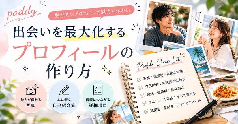 【プロフィール戦略】出会いを最大化するプロフィールの作り方