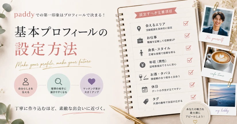 【プロフィール】基本プロフィールの設定方法