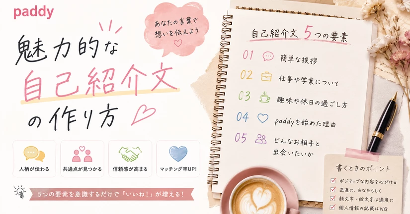 【自己紹介文】魅力的な自己紹介文の作り方