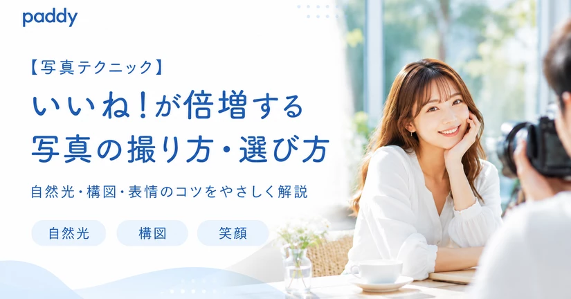 【写真テクニック】いいね!が倍増する写真の撮り方・選び方