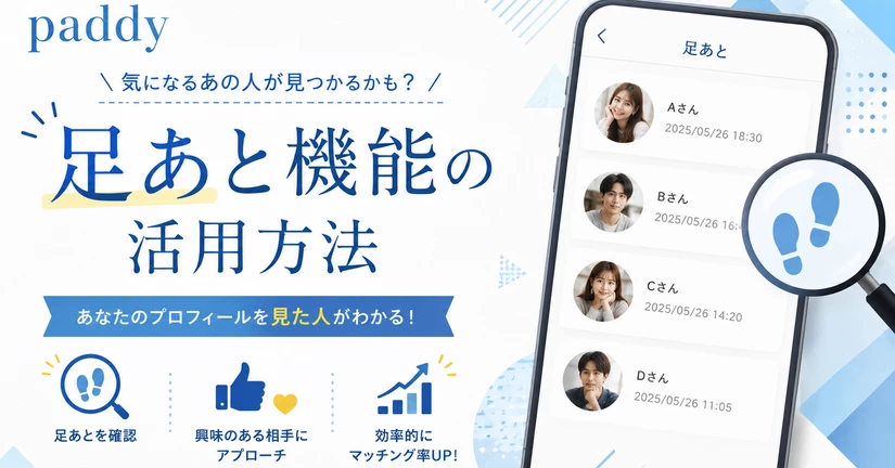【足あと】足あと機能の活用方法