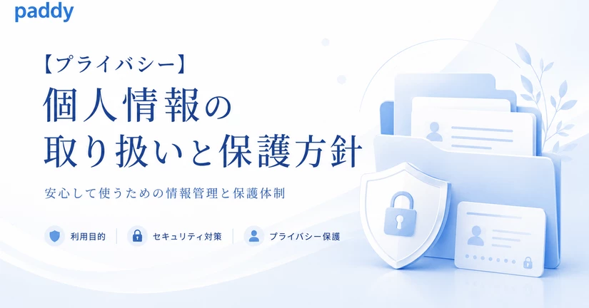 【プライバシー】個人情報の取り扱いと保護方針