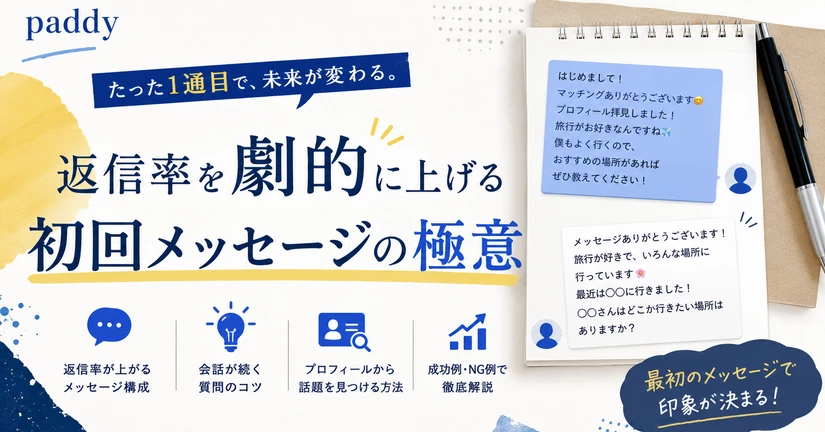 【メッセージ術】返信率を劇的に上げる初回メッセージの極意