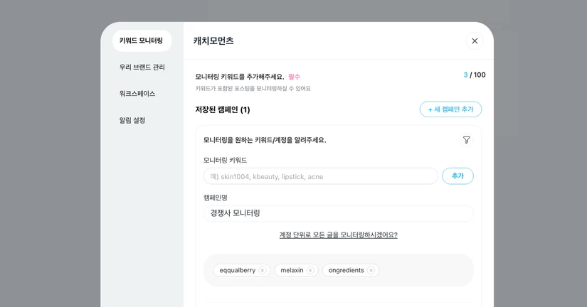 모니터링 캠페인 설정