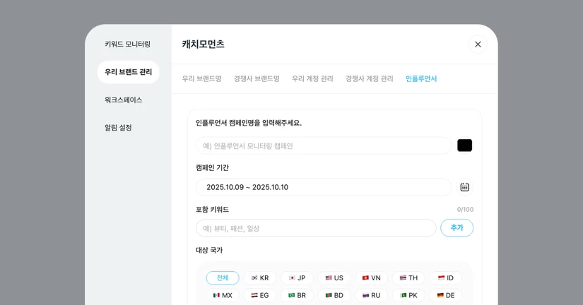 체험단/시딩 모니터링 설정