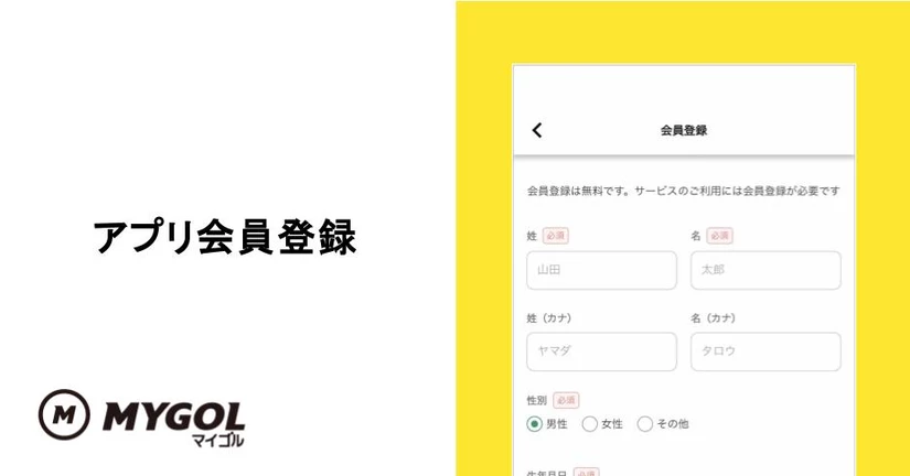 アプリ会員登録 