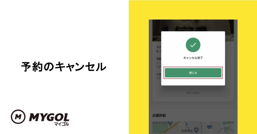 予約のキャンセル